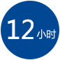 12小時(shí)內(nèi)